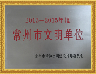 2013-15常州文明单位