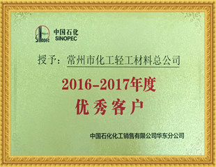 2016-2017年度优秀客户