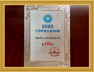 2020江苏民营企业200强