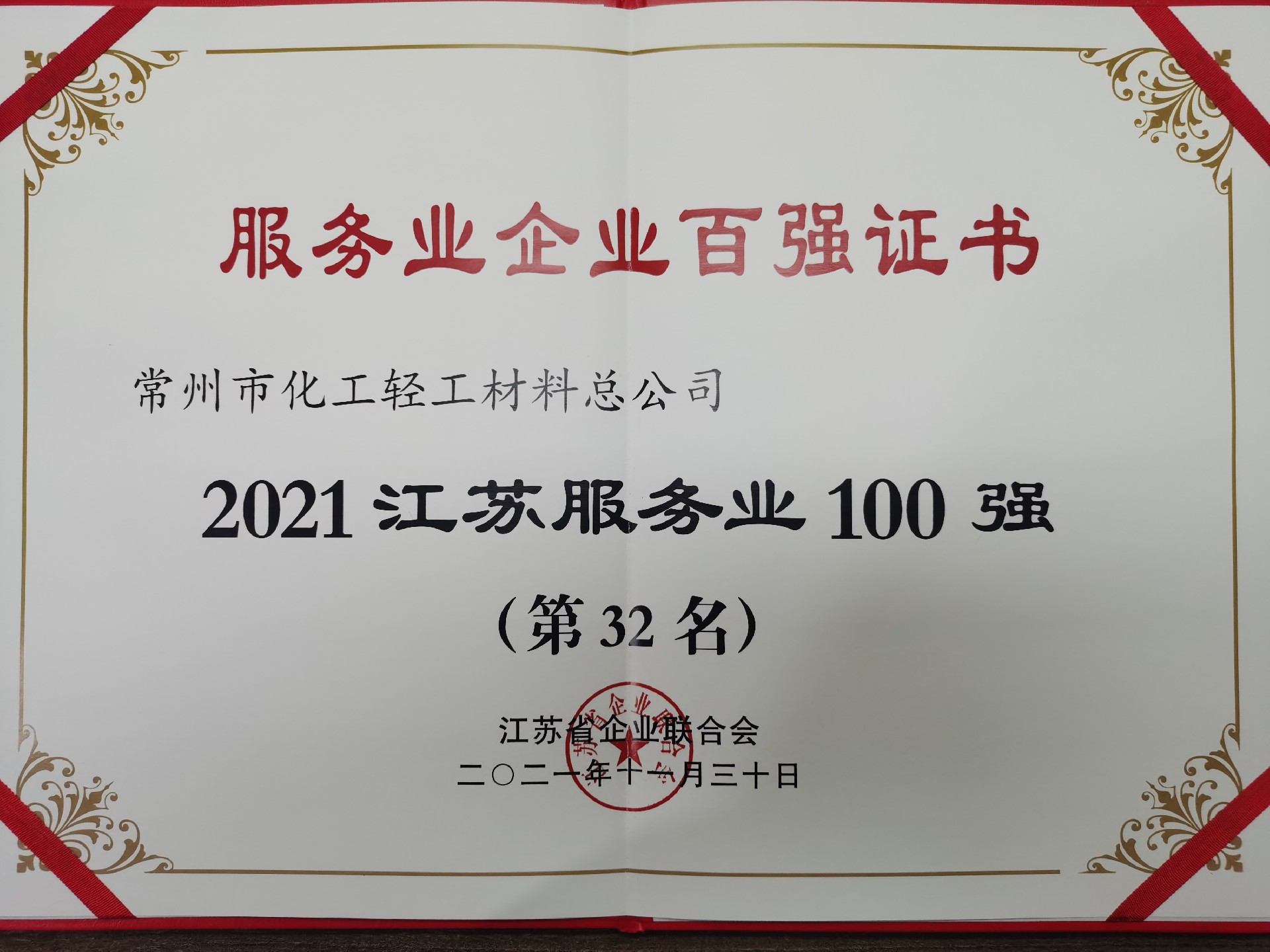 1643355455109120.jpg 2021江苏服务业100强.jpg