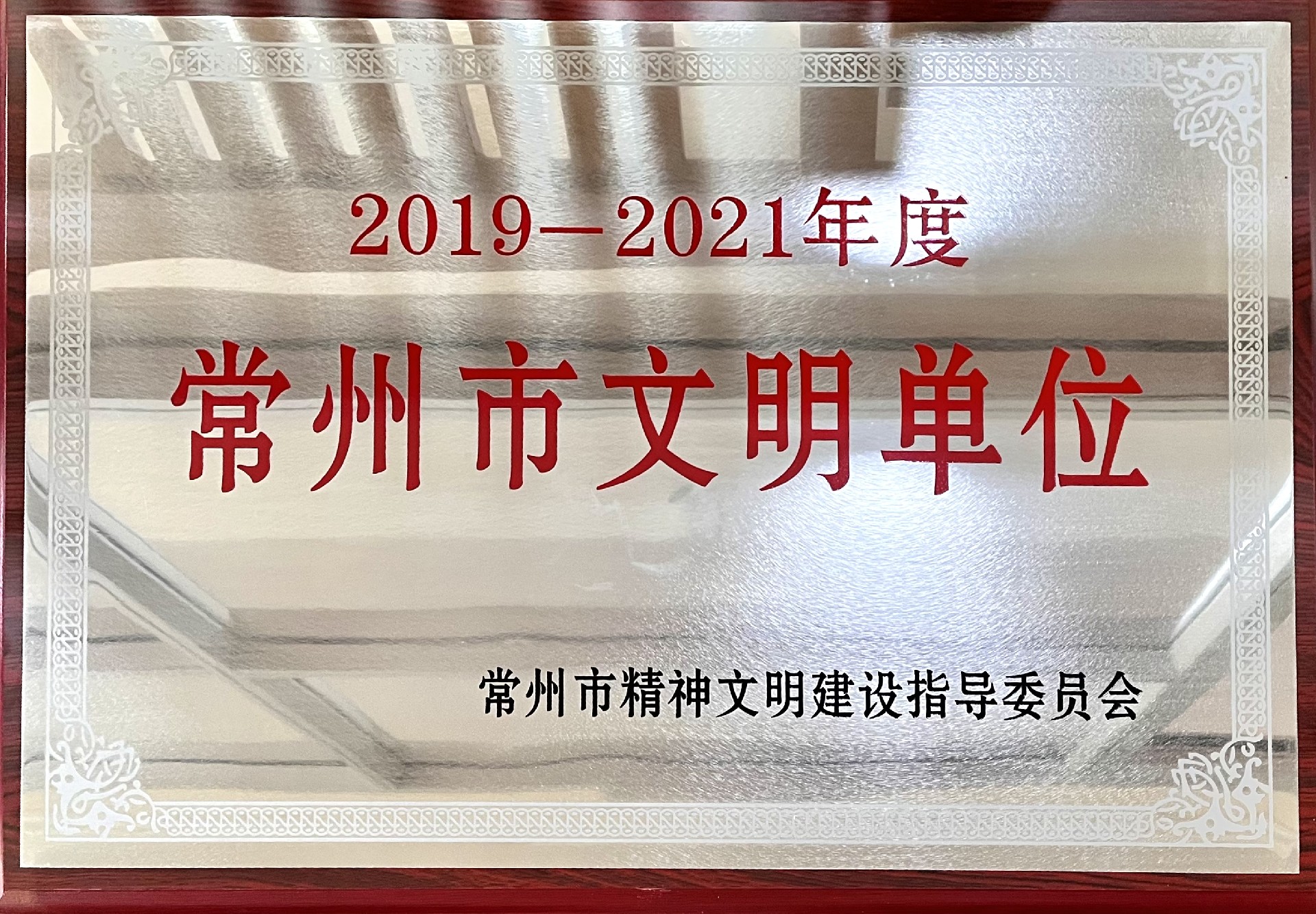 2019-2021常州市文明单位.jpg