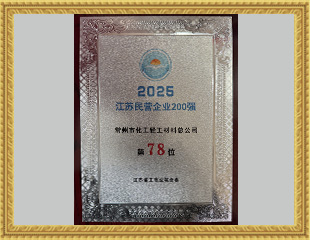 2025江苏民营企业200强