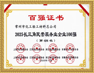 2025长三角民营服务业企业100强